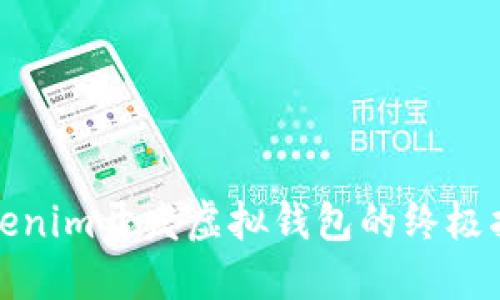 Tokenim开发虚拟钱包的终极指南