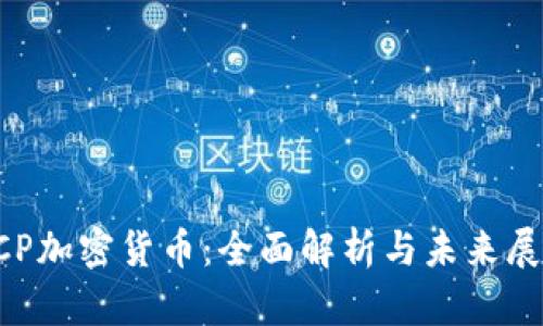 CCP加密货币:全面解析与未来展望