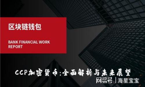 CCP加密货币:全面解析与未来展望