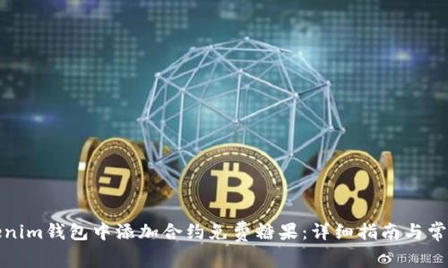 如何在Tokenim钱包中添加合约免费糖果：详细指南与常见问题解答