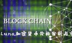 2023年Luna加密货币价格分析与市场预测