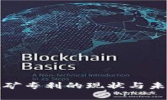 加密货币挖矿专利的现状与未来发展分析
