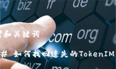思考和关键词### 如何找回遗失的TokenIM资产