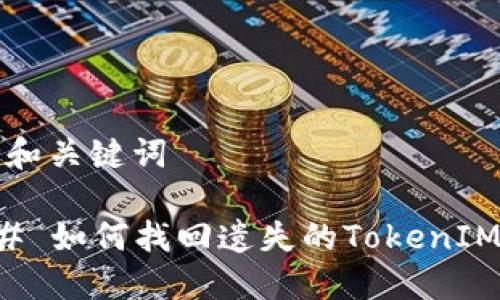 思考和关键词

### 如何找回遗失的TokenIM资产