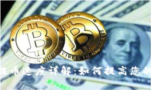 Tokenim提币速度详解：如何提高您的提现效率