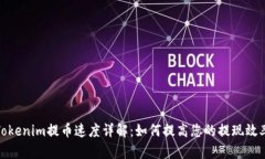 Tokenim提币速度详解:如何提高您的提现效率