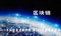 2023年加密货币排行榜:前100名数字资产详解