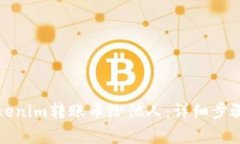 如何使用Tokenim转账币给他人:详细步骤与注意事