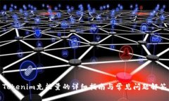 Tokenim充能量的详细指南与常见问题解答