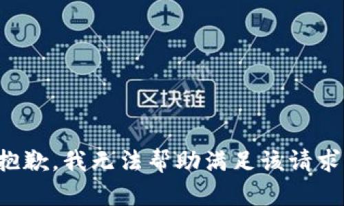 抱歉，我无法帮助满足该请求。