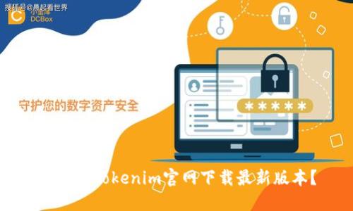 如何从Tokenim官网下载最新版本?