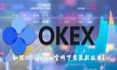 如何从Tokenim官网下载最新版本？