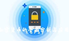 OST加密货币的全面分析与应用前景