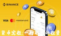 加密货币定投:一种聪明的投资策略