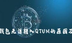TokenIm钱包无法转入QTUM的原因及解决方法
