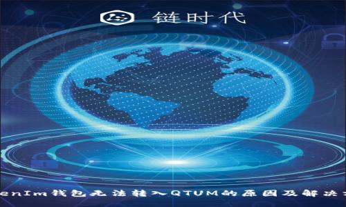 TokenIm钱包无法转入QTUM的原因及解决方法