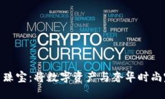加密货币珠宝:将数字资产与奢华时尚完美结合