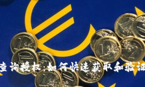 Tokenim查询授权：如何快速获取和验证授权信息