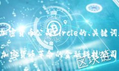 下面是关于加密货币公司Circle的、关键词和内容