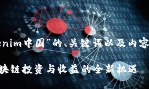 以下是围绕“Tokenim中国”的、关键词以及内容主体大纲的设计。
Tokenim中国:区块链投资与收益的全新机遇