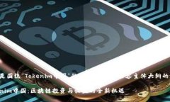 以下是围绕“Tokenim中国”的、关键词以及内容主