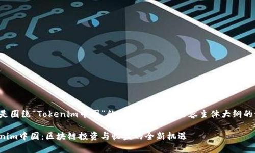 以下是围绕“Tokenim中国”的、关键词以及内容主体大纲的设计。
Tokenim中国:区块链投资与收益的全新机遇
