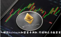 深入探讨Coinbase加密货币期权：市场动态与投资策