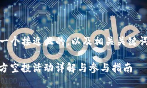 当然，这里是一个接近且的，以及相关关键词和内容细纲。

Tokenim 官方空投活动详解与参与指南
