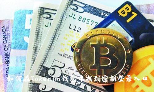 如何在Tokenim钱包中找到密钥登录入口