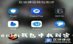 如何在Tokenim钱包中找到密钥登录入口