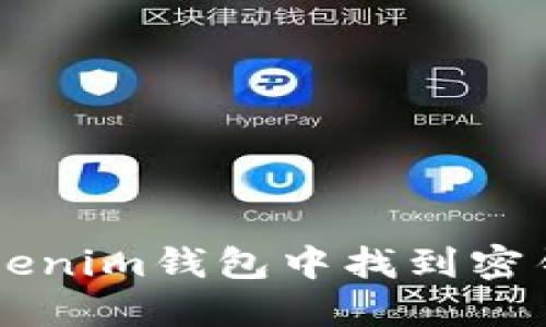 如何在Tokenim钱包中找到密钥登录入口