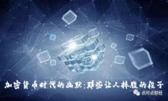 加密货币时代的幽默:那些让人捧腹的段子