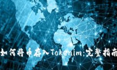 如何将币存入Tokenim:完整指南