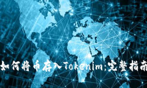 如何将币存入Tokenim：完整指南