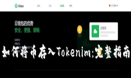 如何将币存入Tokenim：完整指南