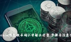 Tokenim钱包提币确认中解决方案:步骤与注意事项
