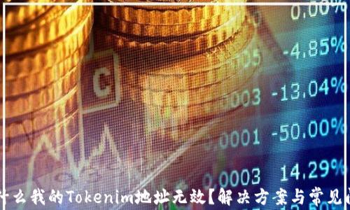 
为什么我的Tokenim地址无效？解决方案与常见问题