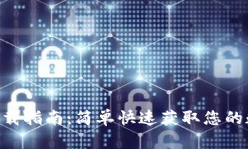 Tokenim iOS版下载指南：简单快速获取您的数字资产管理工具