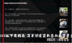Tokenim iOS版下载指南:简单快速获取您的数字资产