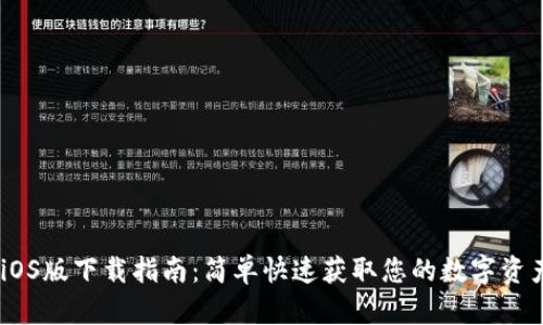 Tokenim iOS版下载指南：简单快速获取您的数字资产管理工具