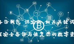 以下是为主题“TokenIM的备份钱包”设定的、相关