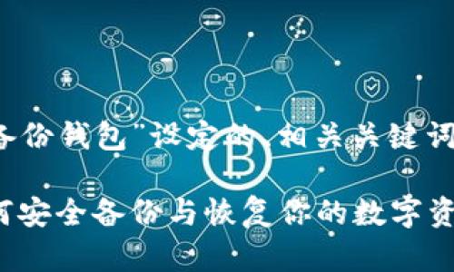 以下是为主题“TokenIM的备份钱包”设定的、相关关键词、内容大纲和详细问题介绍。

TokenIM钱包备份指南：如何安全备份与恢复你的数字资产