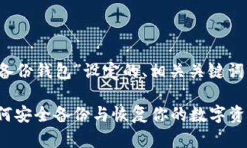 以下是为主题“TokenIM的备份钱包”设定的、相关关键词、内容大纲和详细问题介绍。

TokenIM钱包备份指南：如何安全备份与恢复你的数字资产