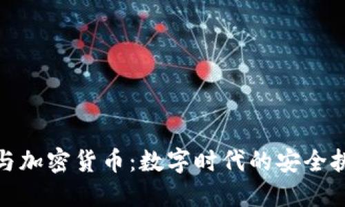跨国诈骗与加密货币:数字时代的安全挑战与应对