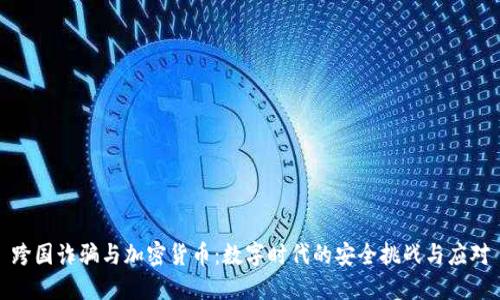 跨国诈骗与加密货币:数字时代的安全挑战与应对