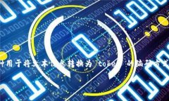 在处理 tokenim 编码和数据输入时,首先需要理解