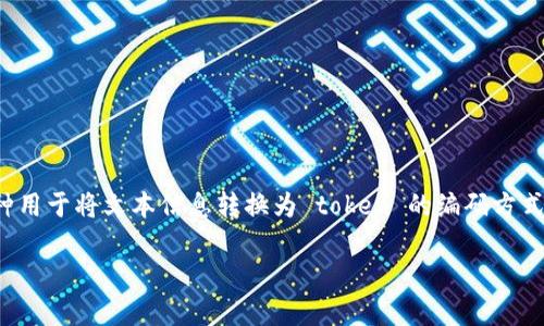 在处理 tokenim 编码和数据输入时,首先需要理解 tokenim 的基本概念和用途。tokenim 是一种用于将文本信息转换为 token 的编码方式,通常用于自然语言处理(NLP)任务中,尤其是在训练或推理模型时。下面我们将深入探讨这个主题。
### 理解 tokenim 编码与数据传入:你的NLP工作流