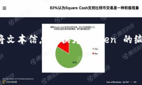 在处理 tokenim 编码和数据输入时,首先需要理解 tokenim 的基本概念和用途。tokenim 是一种用于将文本信息转换为 token 的编码方式,通常用于自然语言处理(NLP)任务中,尤其是在训练或推理模型时。下面我们将深入探讨这个主题。
### 理解 tokenim 编码与数据传入:你的NLP工作流