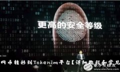 如何将主网币转移到Tokenim平台?详细教程和常见