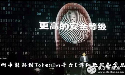 如何将主网币转移到Tokenim平台?详细教程和常见问题解答